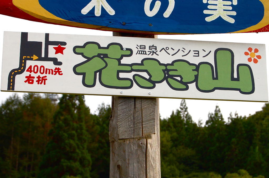 Onsen Pension Hanasakiyama Мінакамі Екстер'єр фото